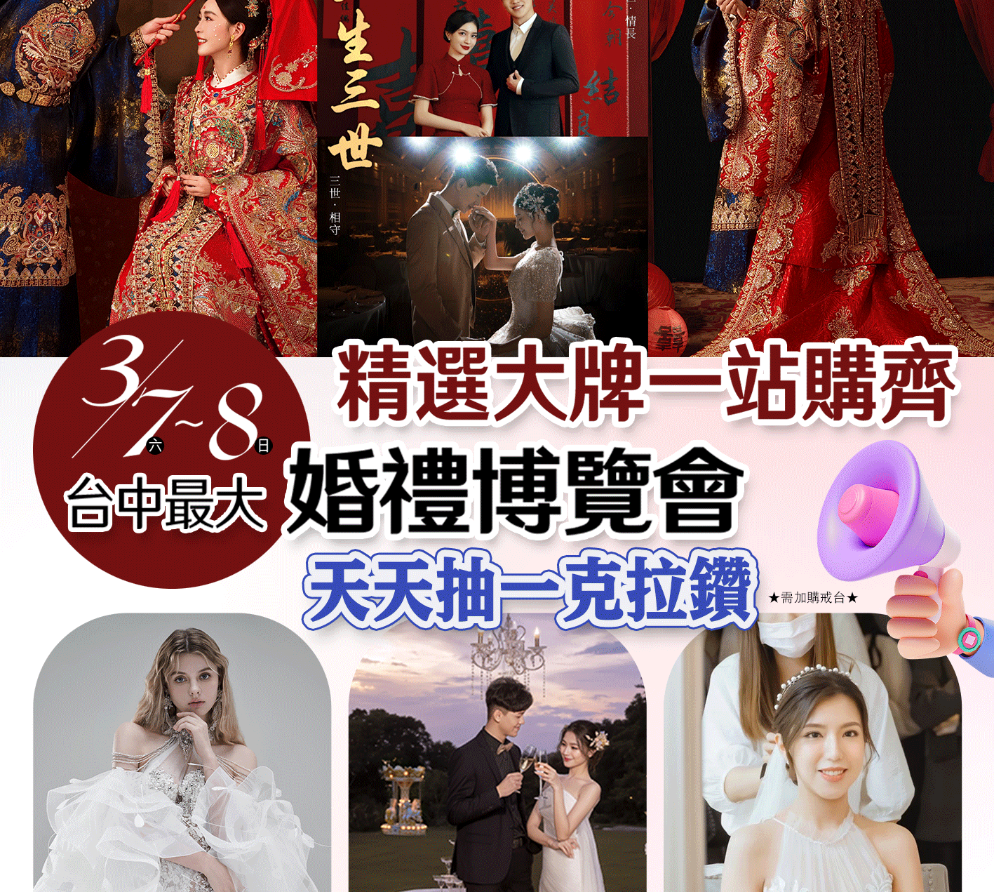 3/7~3/8台中春節最大婚禮博覽會｜全台最強中式婚紗首場限定