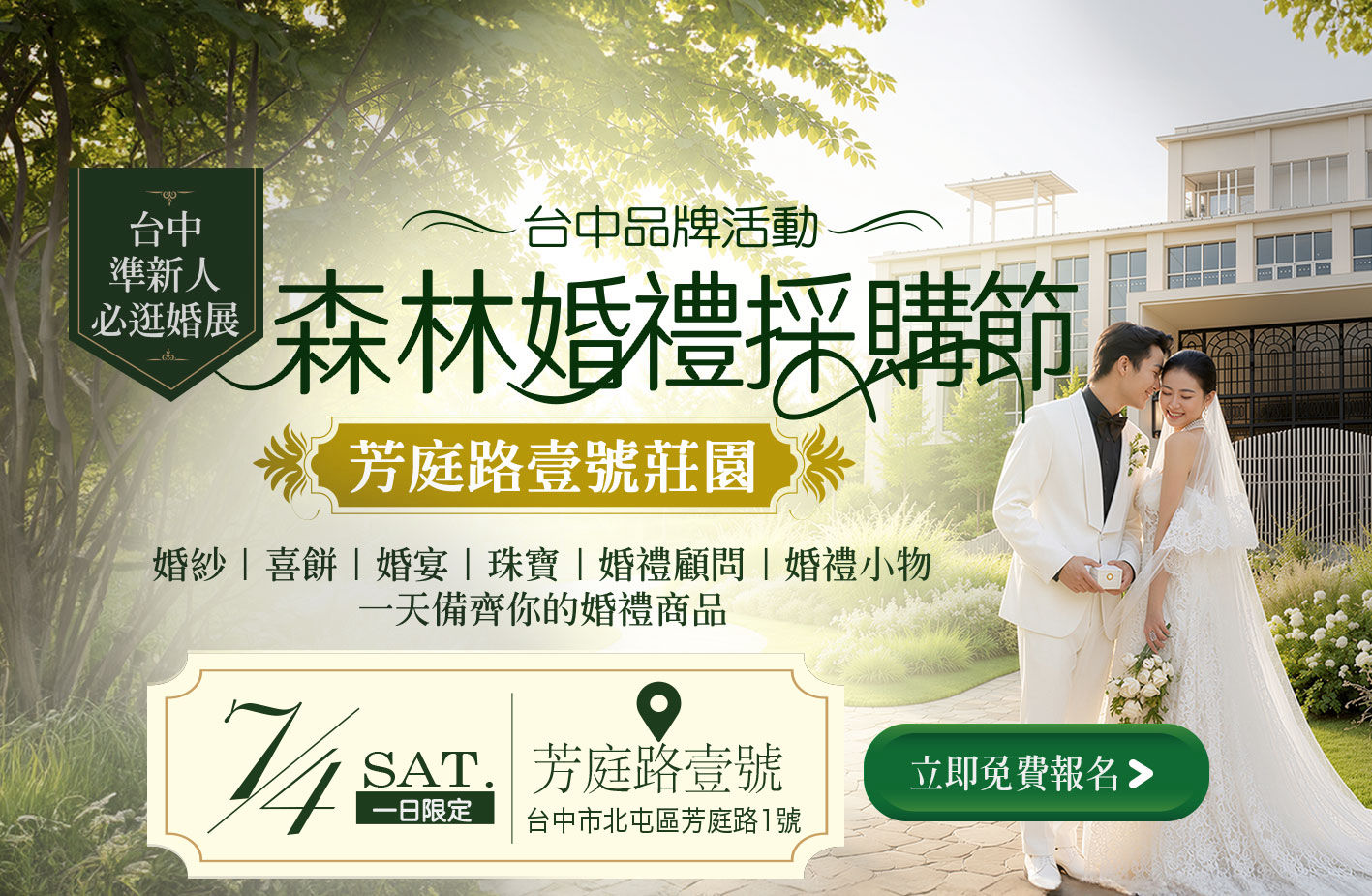 7月4日台中森林婚禮採購節｜芳庭路壹號莊園 | 台中婚紗展